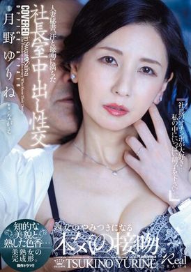 JUQ-441人妻秘书、汗水与接吻满溢的社长室中出性交：智慧美貌与成熟香气…美丽熟女的完美形象。月野百合玲 - AV大平台-中文字幕,成人影片,AV,国产,线上看