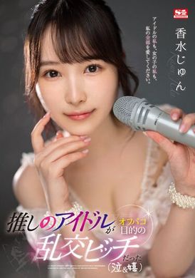 SSIS-953我的偶像竟是为了乱交而出卖自己的婊子（哭泣与欢乐）。香水纯 - AV大平台-中文字幕,成人影片,AV,国产,线上看