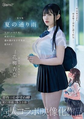 CAWD-612写实版夏天的雨，避雨的浑身湿濡透明的女学生被身份不明的中年男子强奸。原作：やすの岬，发行部数：9.5万部，同人合作影像化作品。花柳杏奈 - AV大平台-中文字幕,成人影片,AV,国产,线上看