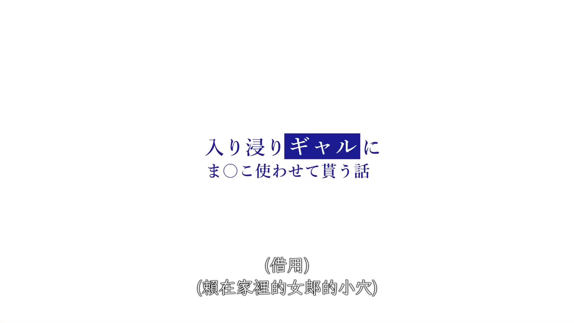 热情的女孩让我使用她的阴户的故事。写实版同人贩卖15万部突破！ FANZA同人排行榜三冠大成！斋藤亚美里 - AV大平台-中文字幕,成人影片,AV,国产,线上看