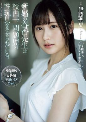 ATID-581新婚的春香老师被迫成为校园问题学生的性玩具。伊藤圣夏 - AV大平台-中文字幕,成人影片,AV,国产,线上看
