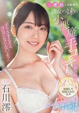 MIDV-547「用手不算出轨吗？」三连泊宿场，被女友妹妹的小恶魔手抓搓至发射13次精液后被NTR。石川澪 - AV大平台-中文字幕,成人影片,AV,国产,线上看
