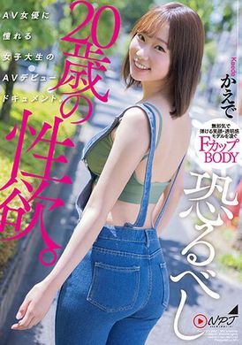 NNPJ-585恐怖的20岁性欲。憧憬成为AV女优的大学女生的AV首演。 - AV大平台-中文字幕,成人影片,AV,国产,线上看