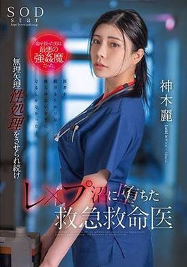 STARS-964救了她一命的男人，是最坏的强人。急救医生神木丽继续被迫接受性治疗，并陷入强奸沼泽。 - AV大平台-中文字幕,成人影片,AV,国产,线上看