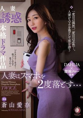 DLDSS-239一名已婚妇女的智慧型手机两次掉落......苍山爱奈 - AV大平台-中文字幕,成人影片,AV,国产,线上看