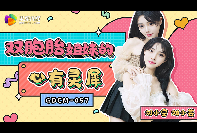 GDCM-057双胞胎姐妹的心有灵犀 - AV大平台-中文字幕,成人影片,AV,国产,线上看