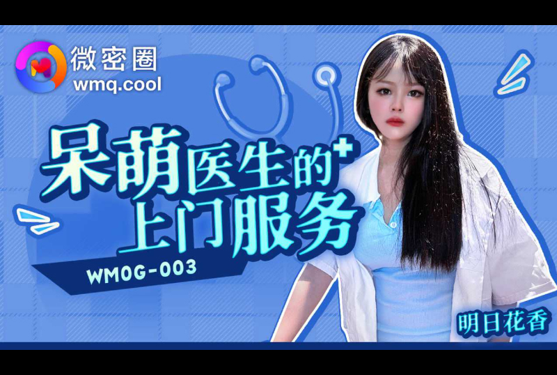 WMOG-003呆萌医生的上门服务 - AV大平台-中文字幕,成人影片,AV,国产,线上看