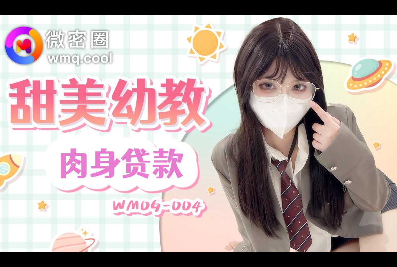 WMOG-004甜美幼教肉身贷款 - AV大平台-中文字幕,成人影片,AV,国产,线上看