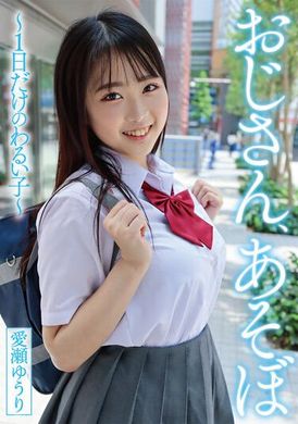 YMDD-356叔叔，我们来玩吧 - 坏孩子只有一天 - 爱濑悠里 - AV大平台-中文字幕,成人影片,AV,国产,线上看