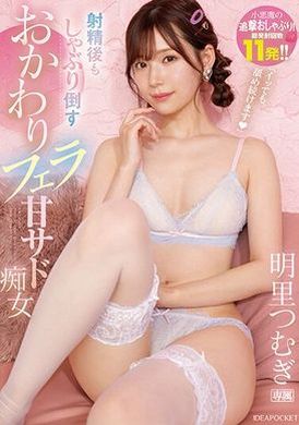 IPZZ-154「即使射精了我也会继续舔你」射精后仍继续舔吮的甘蛮痴女，总共射精11次！明里紬 - AV大平台-中文字幕,成人影片,AV,国产,线上看