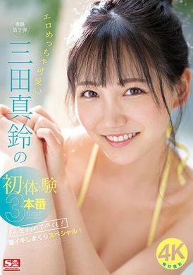 SONE-001色情又可爱的三田真铃人生初体验：极度激昂的特别献身！ - AV大平台-中文字幕,成人影片,AV,国产,线上看