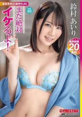 ABW-328[VIP会员点播]  绝对还是很酷！ vol.03 新感觉！持续射精支援专门的 AV - AV大平台-中文字幕,成人影片,AV,国产,线上看