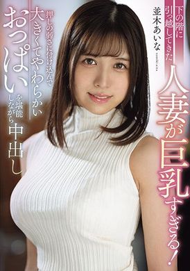 MRPA-001搬下楼的已婚女人胸太大了！并木爱奈利用她微弱的压力射精，同时享受她又大又软的乳房。 - AV大平台-中文字幕,成人影片,AV,国产,线上看
