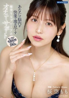 IPZZ-153Momo Sakura 高级自慰支持，充满乐趣，Momo Sakura - AV大平台-中文字幕,成人影片,AV,国产,线上看