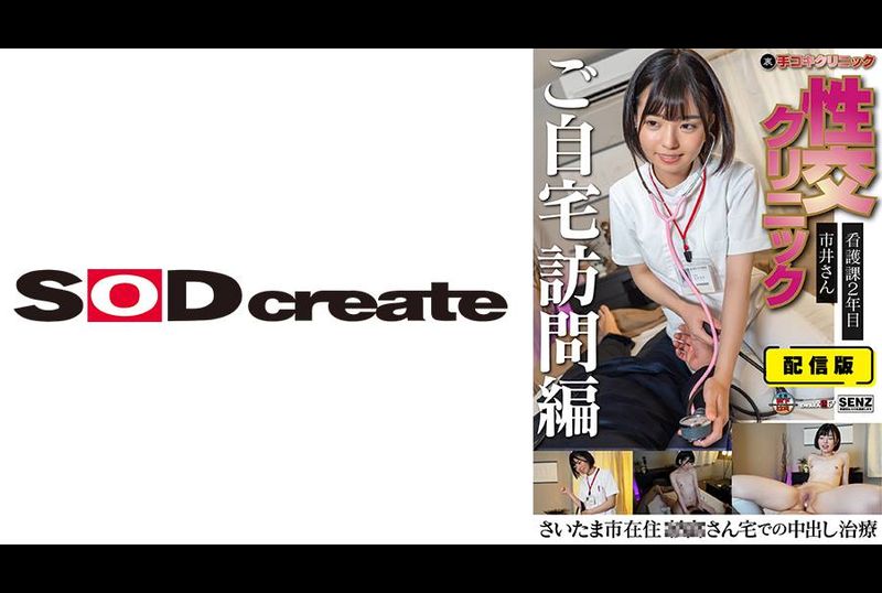 107SENN-049手部工作诊所 性交诊所 家访版 护理科2年 市井先生 在埼玉区○○先生的家中进行中出治疗 - AV大平台-中文字幕,成人影片,AV,国产,线上看