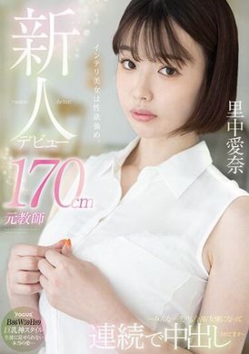 FOCS-169新人登场！ 170公分元教师 里中爱奈 ～大家…老师，现在已经成为AV女优，连续被中出～ - AV大平台-中文字幕,成人影片,AV,国产,线上看