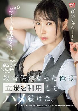 SSIS-986「轻推一下就可以把她搞定！」新进女子社员的教育负责人，我利用职务来不断搞她！香水纯 - AV大平台-中文字幕,成人影片,AV,国产,线上看
