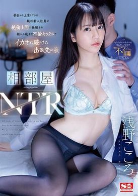 SSIS-992相部屋NTR：仙台出身的纯真新进员工被绝伦上司仕组，从早到晚被不伦性爱折磨的出差之夜。浅野心 - AV大平台-中文字幕,成人影片,AV,国产,线上看