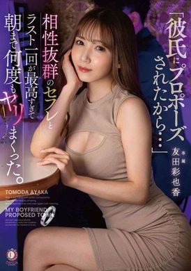 DLDSS-249「因为我男友向我求婚...」 最后一次与完美炮友的一夜情 友田彩也香 - AV大平台-中文字幕,成人影片,AV,国产,线上看