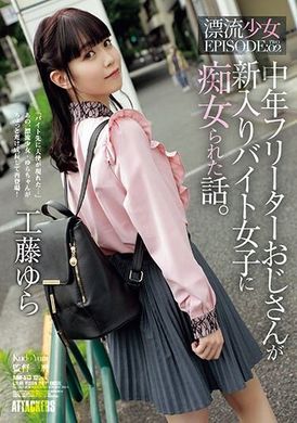 ADN-513中年自由业老伯被新进店员少女痴女的故事。漂流少女EPISODE:02 工藤由罗 - AV大平台-中文字幕,成人影片,AV,国产,线上看
