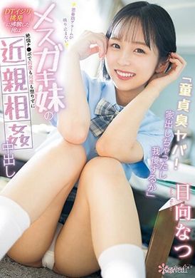 CAWD-622「处男臭很危险！ 我离家出走了，所以我会忍住。」 思春期警报响彻云霄，被挑衅的妹妹＜DT挑战＞的俺，用绝伦的肉棒，不断地犯下近亲相奸中出。日向夏 - AV大平台-中文字幕,成人影片,AV,国产,线上看