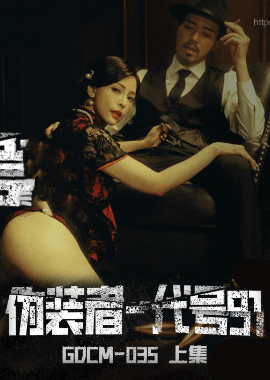 GDCM-035伪装者-代号91（上集） - AV大平台-中文字幕,成人影片,AV,国产,线上看