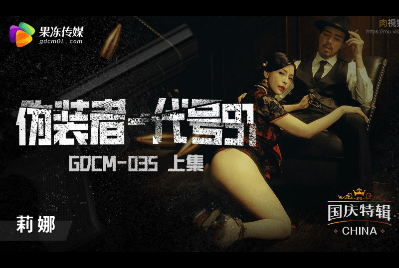 GDCM-035伪装者-代号91（上集） - AV大平台-中文字幕,成人影片,AV,国产,线上看