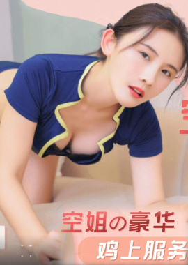 GDCM-059空姐的豪华鸡上服务 - AV大平台-中文字幕,成人影片,AV,国产,线上看