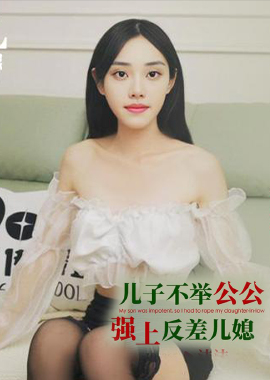 ID5365儿子不举公公强上反差儿媳 - AV大平台-中文字幕,成人影片,AV,国产,线上看