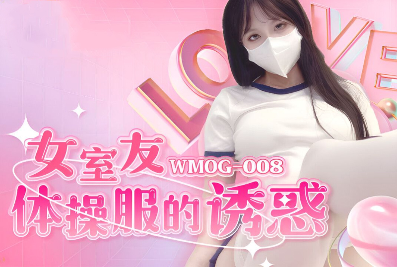 WMOG-008女室友体操服的诱惑 - AV大平台-中文字幕,成人影片,AV,国产,线上看