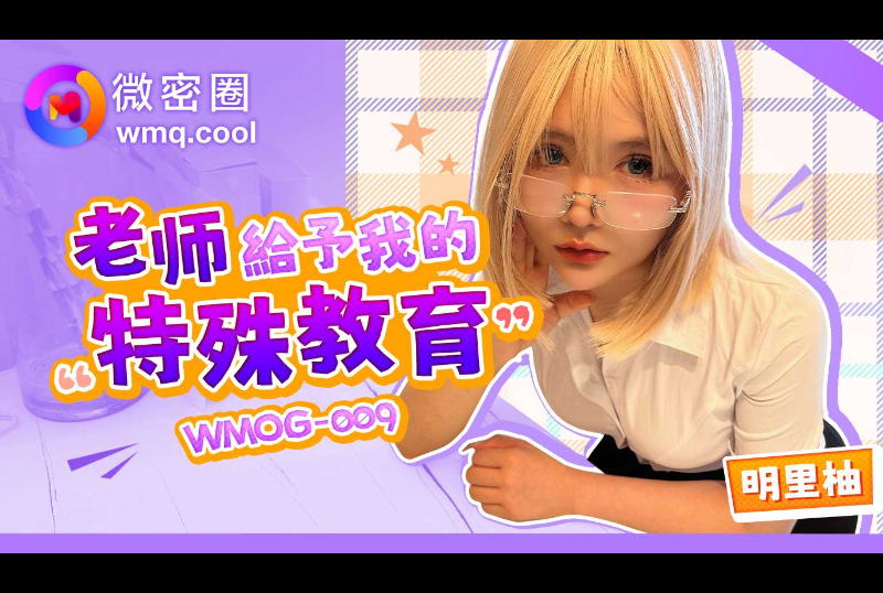WMOG-009老师给予我的特殊教育 - AV大平台-中文字幕,成人影片,AV,国产,线上看