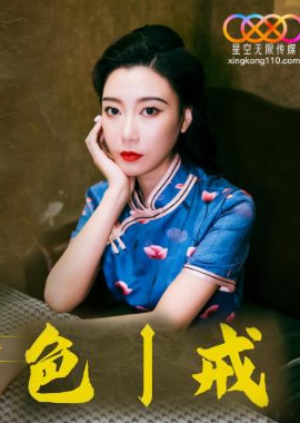 XK8186色戒：英雄归来 - AV大平台-中文字幕,成人影片,AV,国产,线上看