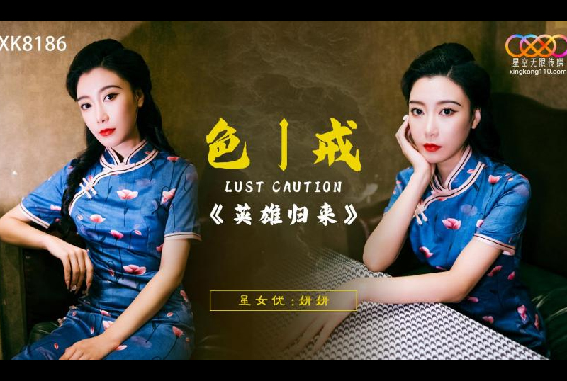 XK8186色戒：英雄归来 - AV大平台-中文字幕,成人影片,AV,国产,线上看