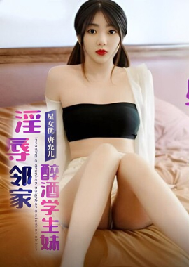 XK8187淫辱邻家醉酒学生妹唐允儿 - AV大平台-中文字幕,成人影片,AV,国产,线上看