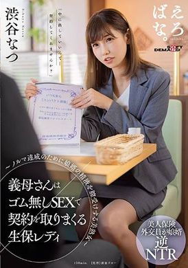 SUWK-003她的婆婆是一名人寿保险女士，她通过没有橡胶的性行为来获得合同 - 一个美丽的成熟女人，在她的阴道中接受女婿的精液以满足她的配额 - 涉谷夏 - AV大平台-中文字幕,成人影片,AV,国产,线上看