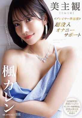 IPZZ-192【全编主観】至福的受身式自慰，体验美妙的自我感受！ ！枫可怜 - AV大平台-中文字幕,成人影片,AV,国产,线上看