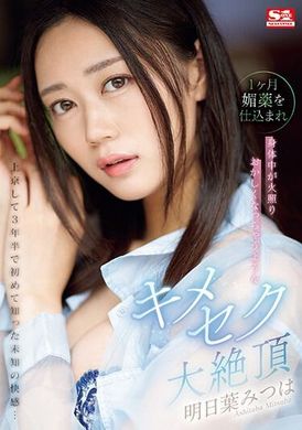 SONE-019上京三年半后，体验到未知的快感… 被投了一个月的媚药，身体中热烈地发热，进入大绝顶的快感。明日叶三叶 - AV大平台-中文字幕,成人影片,AV,国产,线上看