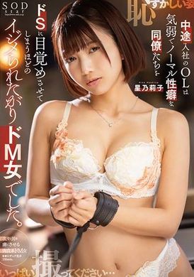 STARS-983一位在职业生涯中期加入公司的办公室女士是一位受虐狂女性，她希望被欺负，以至于她胆怯且有正常性倾向的同事变得虐待狂。星乃莉子 - AV大平台-中文字幕,成人影片,AV,国产,线上看