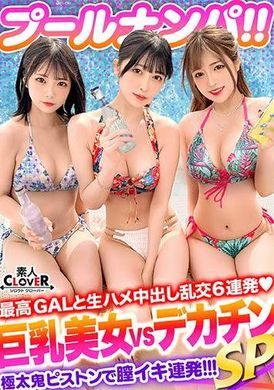 529STCV-372两位泳衣女神风范巨乳美女4P狂欢派对！ ！深情地分享自己的大鸡巴♪ 不停地同时折磨，展现出惊人的技巧，快要爆炸了！ ！ → 同时高潮与强烈的局部折磨作为回报 www 今年夏天的有限 paripi 和恶魔女孩被证实怀孕了厚厚... - AV大平台-中文字幕,成人影片,AV,国产,线上看