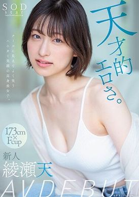 STARS-942天才的色情。身材高挑，笑容甜美，看起来很酷，经常微笑的女孩。绫瀬天 AV 首次亮相 - AV大平台-中文字幕,成人影片,AV,国产,线上看