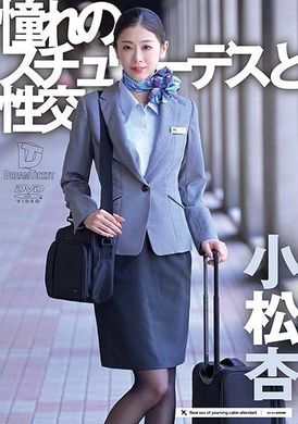 UFD-072憧憬的空服员与性交。小松杏 - AV大平台-中文字幕,成人影片,AV,国产,线上看
