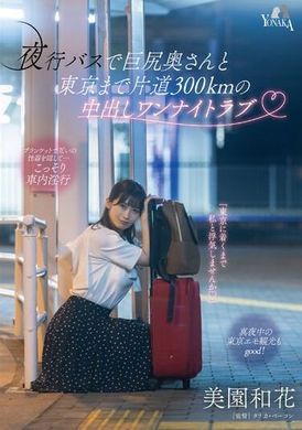 MOON-015在前往东京和歌美园的单程300公里的夜间巴士上与大屁股妻子中出一晚爱情 美园和花 - AV大平台-中文字幕,成人影片,AV,国产,线上看