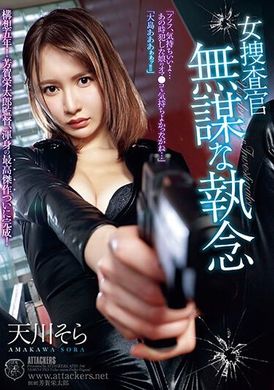ATID-586女调查员 鲁莽坚韧 天川空 - AV大平台-中文字幕,成人影片,AV,国产,线上看