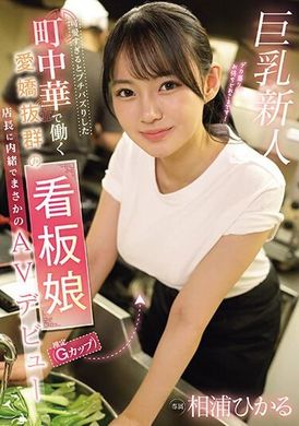 EBWH-062太可爱而引起小风波的街中华店看板娘（估计G罩杯），秘密地登上AV舞台──相浦ひかる - AV大平台-中文字幕,成人影片,AV,国产,线上看