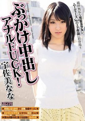 MIGD-571[AI解码版]  ぶっかけ中出しアナルFUCK！ 宇佐美なな - AV大平台-中文字幕,成人影片,AV,国产,线上看