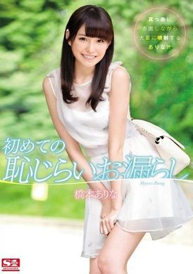 SNIS-735 [AI解码版]  初めての恥じらいお漏らし 橋本ありな - AV大平台-中文字幕,成人影片,AV,国产,线上看