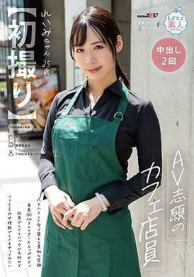 MOGI-123【第一弹】想做AV的咖啡厅店员，开朗的回答和温柔的笑容，身高165cm，修长的E罩杯身材，喜欢玩具游戏和狗狗式，想尝试软SM和多重游戏。 Reimi-chan ， 25岁，长谷川丽美。 - AV大平台-中文字幕,成人影片,AV,国产,线上看