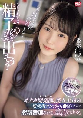 SONE-029「试试看？射出精子？」套用于自慰器开発部的美丽上司，童贞的我被控制射精，在研究室里，每天被采取精子。香水纯 - AV大平台-中文字幕,成人影片,AV,国产,线上看