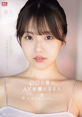 SONE-047新人NO.1STYLE：○○日后将于未来成为AV女优（@o._.ohime），早坂姬正式AV首发。 - AV大平台-中文字幕,成人影片,AV,国产,线上看