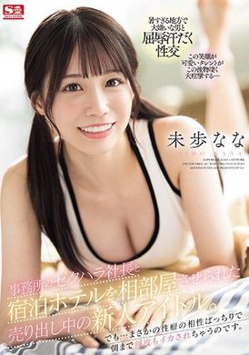 SONE-032新人偶像被迫与事务所性骚扰社长共住酒店，却意外地发现他们的性癖相合，一直被他搞到天亮。未歩奈奈 - AV大平台-中文字幕,成人影片,AV,国产,线上看